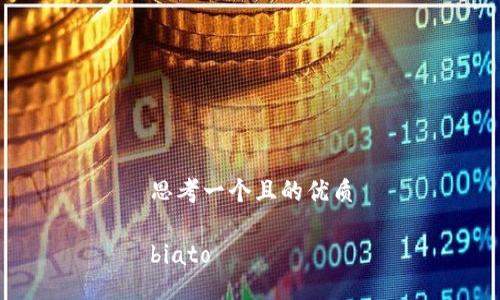 思考一个且的优质

biato