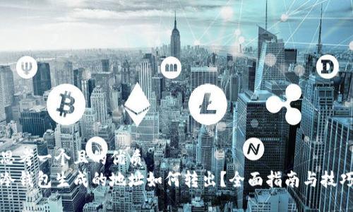 思考一个且的优质
冷钱包生成的地址如何转出？全面指南与技巧