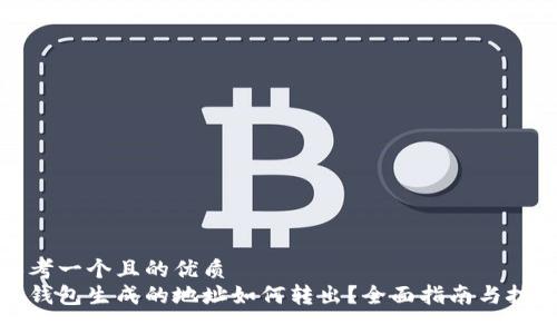 思考一个且的优质
冷钱包生成的地址如何转出？全面指南与技巧