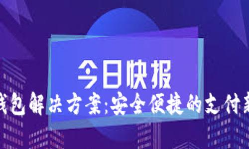 数字钱包解决方案：安全便捷的支付新时代