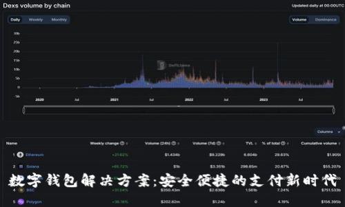 数字钱包解决方案：安全便捷的支付新时代