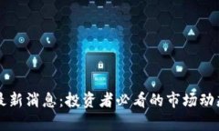 五行币张健最新消息：投