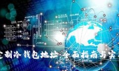 如何定制冷钱包地址：全