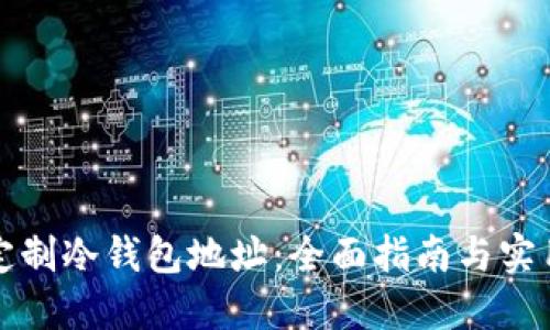 如何定制冷钱包地址：全面指南与实用技巧