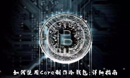   
如何使用Core制作冷钱包：详细指南