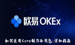   如何使用Core制作冷钱包