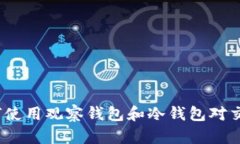 TP钱包：如何使用观察钱包