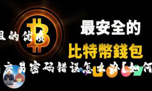 思考一个且的优质

U币冷钱包交易密码错误怎么办？如何重置密码？