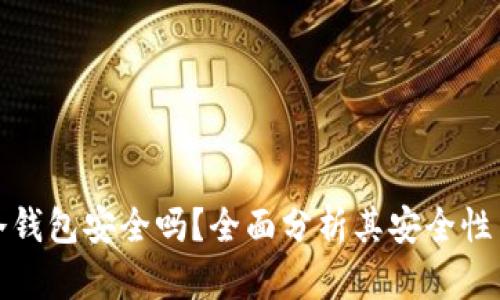 优质欧意冷钱包安全吗？全面分析其安全性与使用心得