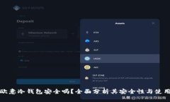 优质欧意冷钱包安全吗？