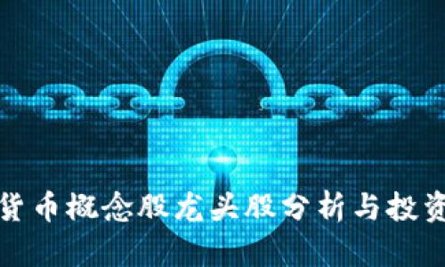 数字货币概念股龙头股分析与投资指南