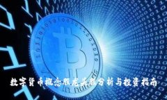 数字货币概念股龙头股分