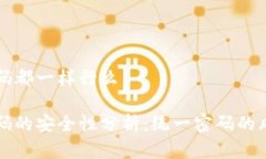 冷钱包密码都一样行么冷