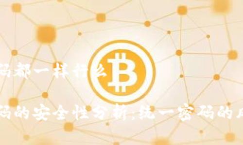 冷钱包密码都一样行么

冷钱包密码的安全性分析：统一密码的风险与对策