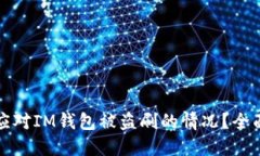 如何应对IM钱包被盗刷的情