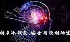全面解析手冷钱包：安全