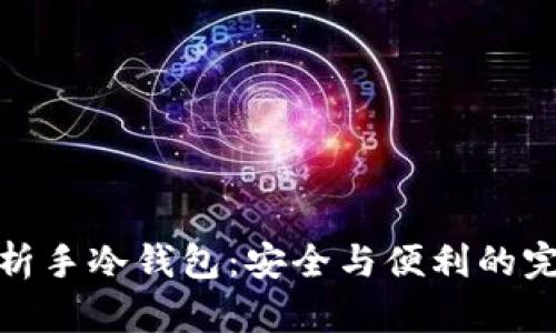 全面解析手冷钱包：安全与便利的完美结合