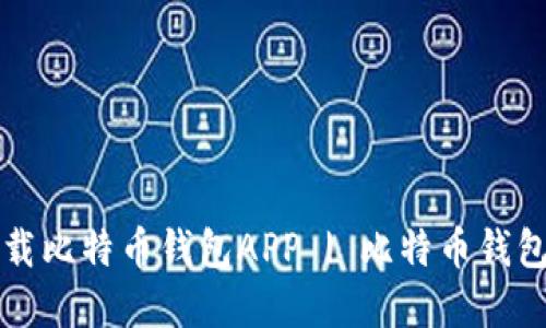 如何选择和下载比特币钱包APP | 比特币钱包官方下载指南