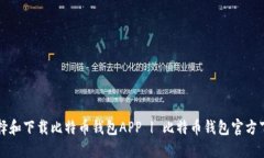 如何选择和下载比特币钱