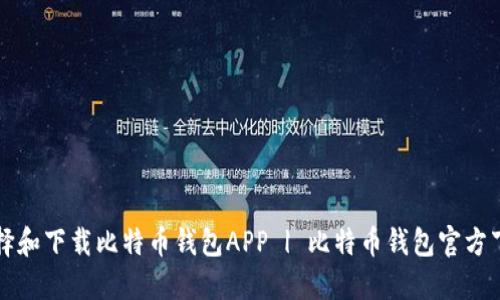 如何选择和下载比特币钱包APP | 比特币钱包官方下载指南