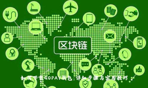 如何下载GOPAY钱包：详细步骤与实用技巧