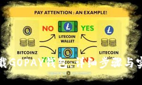 如何下载GOPAY钱包：详细步骤与实用技巧