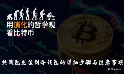 热钱包充值到冷钱包的详细步骤与注意事项