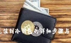 热钱包充值到冷钱包的详