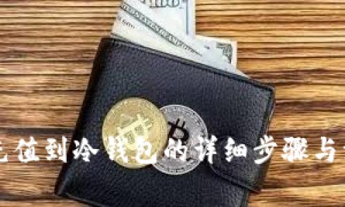 热钱包充值到冷钱包的详细步骤与注意事项