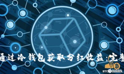 如何通过冷钱包获取分红收益：完整指南