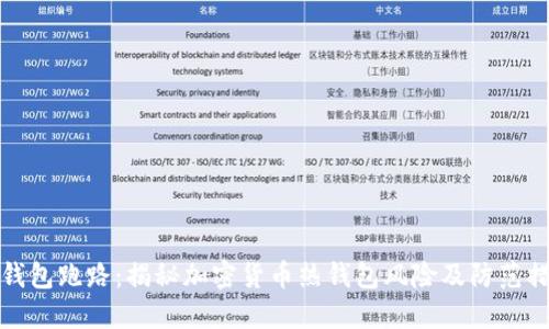 热钱包跑路：揭秘加密货币热钱包风险及防范措施