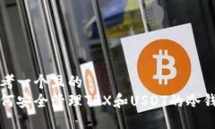 思考一个且的  如何安全管