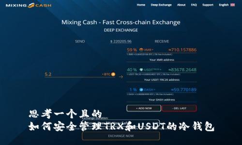 思考一个且的  
如何安全管理TRX和USDT的冷钱包