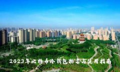2023年比特币冷钱包排名与
