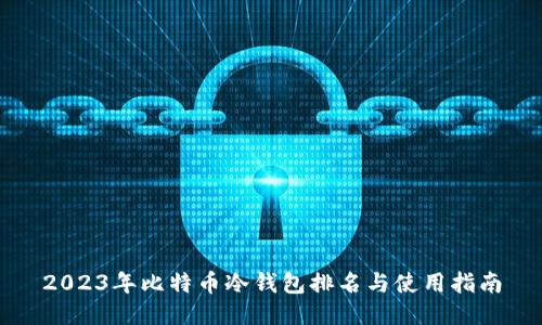 2023年比特币冷钱包排名与使用指南