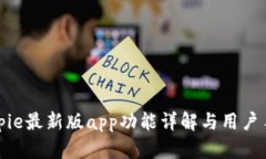 Bitpie最新版app功能详解与