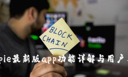 Bitpie最新版app功能详解与用户手册