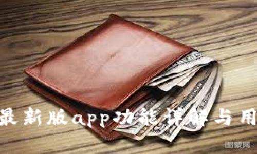 Bitpie最新版app功能详解与用户手册