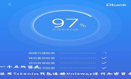 思考一个且的优质

如何使用Tokenim钱包连接Uniswap进行加密货币交易
