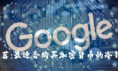 优质2023年推荐：最适合购