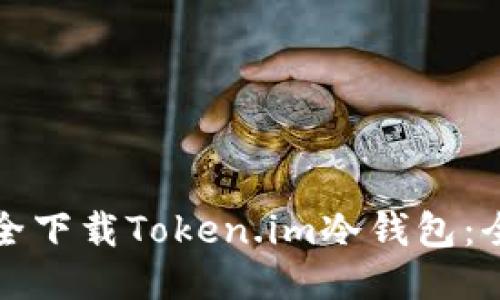 如何安全下载Token.im冷钱包：全面指南