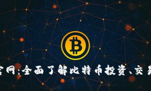 探索Bitms官网：全面了解比特币投资、交易及市场分析