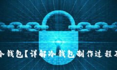如何制作冷钱包？详解冷