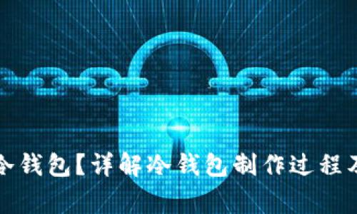 如何制作冷钱包？详解冷钱包制作过程及注意事项
