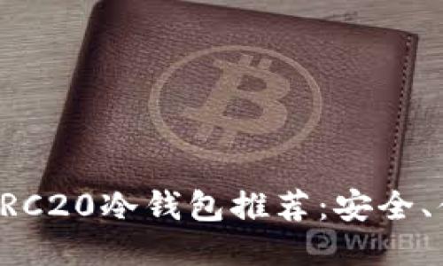 2023年最佳ERC20冷钱包推荐：安全、便捷、全面评测