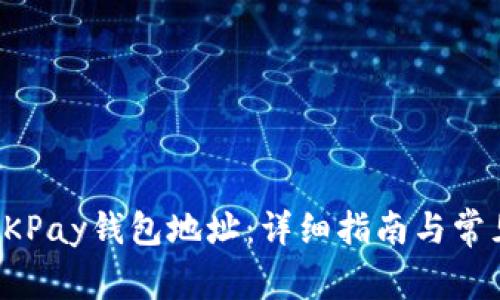 如何生成OKPay钱包地址：详细指南与常见问题解答