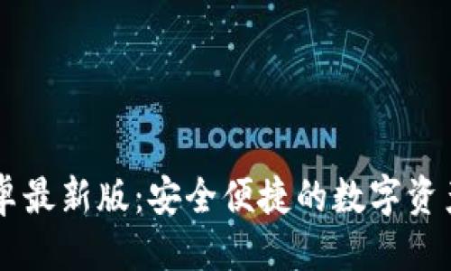 优质

IM钱包安卓最新版：安全便捷的数字资产管理工具