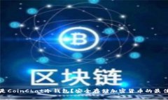 什么是CoinChat冷钱包？安全
