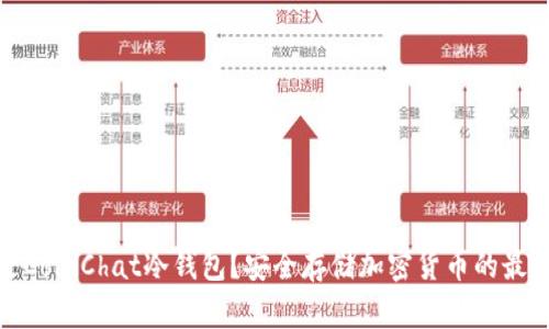 什么是CoinChat冷钱包？安全存储加密货币的最佳选择
