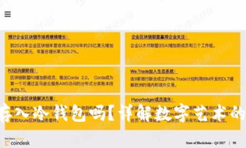 NFT可以存入冷钱包吗？详解数字艺术的安全存储